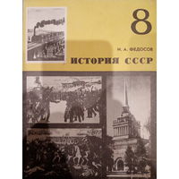 История СССР 8 класс 1981 год