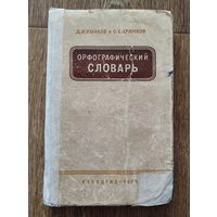 Орфографический словарь-1958г.изд.