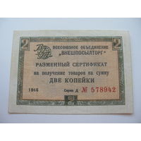 . 1966 г. Внешпосылторг Разменный сертификат 2 копейки