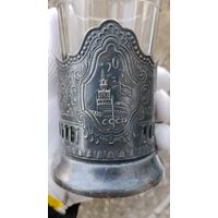 ПОДСТАКАННИК 50 ЛЕТ СССР МЕЛЬХИОР СЕРЕБРЕНИЕ  КОЛЬЧУГИНО ОРИГИНАЛ СТАКАН В ПОДАРОК ТИП 1  .  Распродажа Коллекции !!! . Экспресс  Аукцион  с рубля без МПЦ и прочего 3 ДНЯ  .Много лотов в продаже .