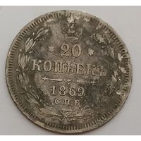 20 копеек 1869 год. Все лоты с 1 рубля!