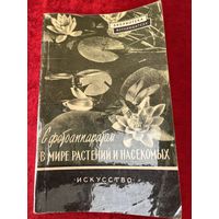 Вл. Минкевич  С фотоаппаратом в мире растений и насекомых. Серия: Библиотека фотолюбителя