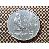 СССР. 1 рубль 1991 - 125 лет со дня рождения русского физика П. Н. Лебедева.