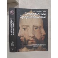 C. Зотов М. Майзульс Д. Харман Страдающее средневековье