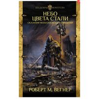 Сказания Меекханского пограничья. Небо цвета стали. Каждая мертвая мечта. Роберт Вегнер.
