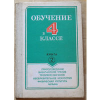 Обучение в 4 классе книга 2. Природоведение, внеклассное чтение, трудовое обучение, Изобразительное искусство, физическая культура, музыка.