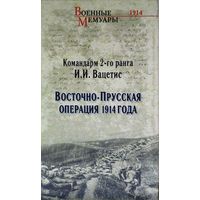 Восточно-Прусская операция 1914 года