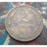 2 копейки 1926 года