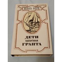 Дети капитана Гранта. Жюль Верн.