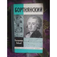 Ковалев, БОРТНЯНСКИЙ. Жизнь замечательных людей. ЖЗЛ
