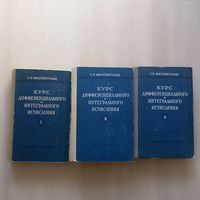Фихтенгольц Г.М. Курс дифференциального и интегрального исчисления. Учебник. В 3-х томах.
