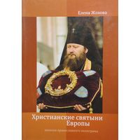 Христианские святыни Европы