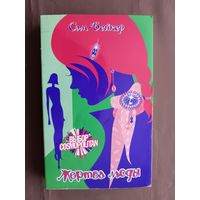 Захватывающая книга Сэм Бейкер "Жертва моды" (3907)