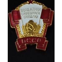 Отличник советской торговли. БССР.