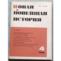 Из истории СССР: Новая и Новейшая история. номера 4,5,6 1990,  1,2,4 1991