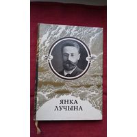 Янка Лучына - Творы: вершы, нарысы, пераклады, лісты. Прадмова У. Мархеля. Мастак А. Александровіч