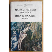 Максім Гарэцкі "Дзве душы" / Міхась Зарэцкі "Вязьмо"