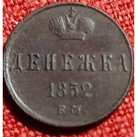 Денежка 1852 г ем