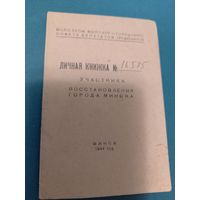 Личная книжка учасника восстановления города Минска