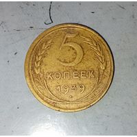 5 копеек 1939 года СССР. Монета пореже! Красивая жёлто-золотистая родная патина!
