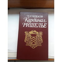 Черкасов Кардинал Ришелье