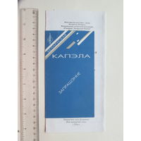 Запрашэнне + праграма Адраджэнне  беларускай капэлы  Мiнск 1995