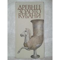 Древнее золото Кубани. Н. В. Анфимов. The Kuban's Ancient Gold.