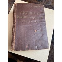 Древний сборник клинических рецептов-590 страниц-карманный, 50-х годов.