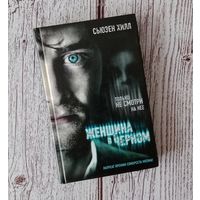 Женщина в черном. Сьюзен Хилл