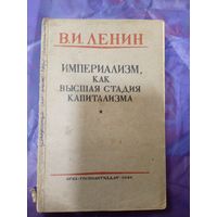 Ленин, В.И. - Империализм, как высшая стадия капитализма 1946г\047
