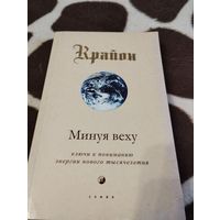 Крайон. Минуя веху. Книга VIII | Крайон