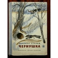 Эмилиан Станев "Чернушка"