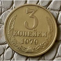 3 копейки 1979 года.