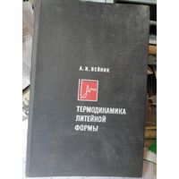 Термодинамика литейной формы