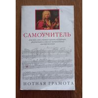Самоучитель.Нотная грамота.