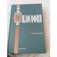 Философия. Учебное пособие. БГЭУ. С автографами авторов