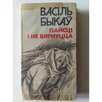 Быкау В. Пайсци и не вярнуцца. Аповесци.  Иллюстрации А. Кашкурэвича