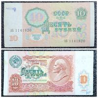 10 рублей СССР 1991 г. серия АБ