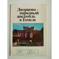 Дворцово-парковый ансамбль в Гомеле. Серия: Архитектурные памятники Белоруссии