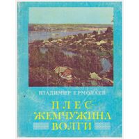Вл. Ермолаев Плес - жемчужина Волги