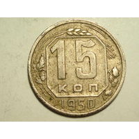 15 копеек 1950 - Подарок при покупке монет на 15 руб.