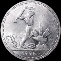 50 копеек 1926 ПЛ, UNC, Яркий штемпельный блеск!