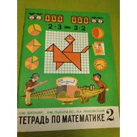 Тетрадь по математике для 2 класса. Из СССР. 1984 год