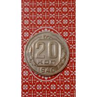 СССР 20 копеек 1940