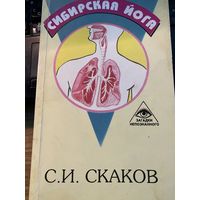 Сибирская йога.