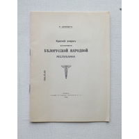 Цвикевич  БНР   факсiмiльнае перавыданьне 1990 г