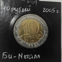 10 рублей России вроде брак