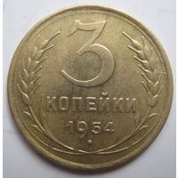 3 копейки 1954г.