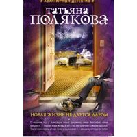 Новая жизнь не дается даром