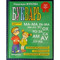 Букварь Н.Жукова-большой формат